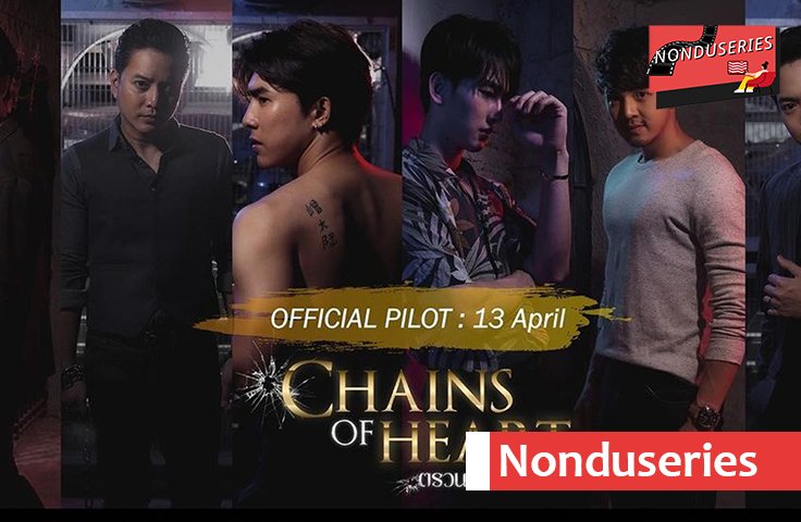 Chains of heart ตรวนธรณี
