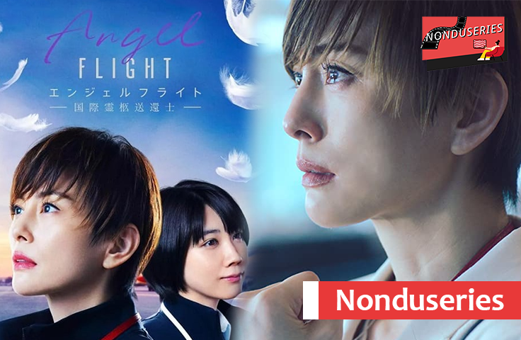 Angel Flight ซีรีส์ญี่ปุ่น เรื่องล่าสุดจาก Prime Video รับชมได้แล้ววันนี้พร้อมซับไทย