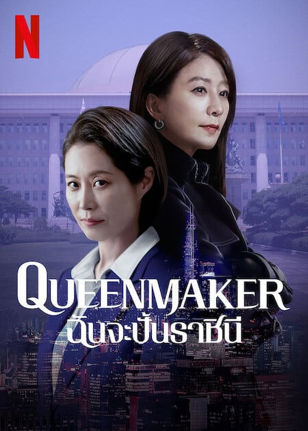 Queenmaker
