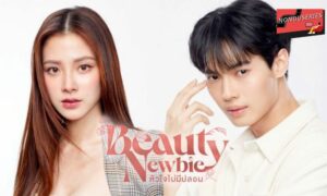 Beauty Newbie หัวใจไม่มีปลอม ซีรีส์โรแมนติกของไทย